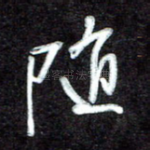 随