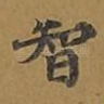 智