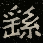 繇