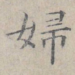 妇
