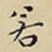 若