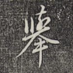 举