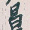 昌