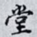 堂