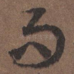 而