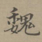 魏
