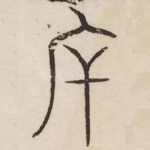斥