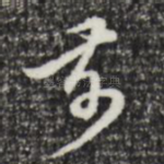 前
