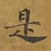 是