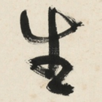 生