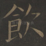 饮