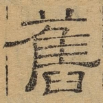 旧