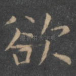 欲