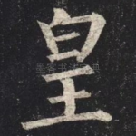 皇