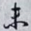 未