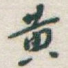 黄