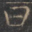 曰