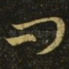 问