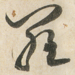 羅