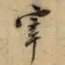 宰