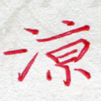 凉