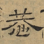 恭