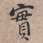 实