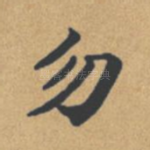 勿