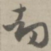 劫