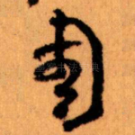 周