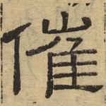 催