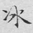 冰