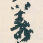 籌