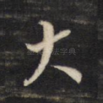 大