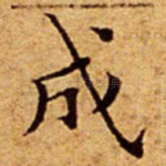 成