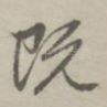 既