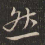 然