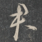 君