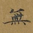 无