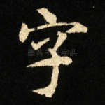 字