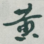 黄