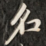 名