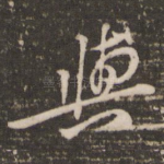 与
