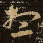 想