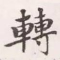 转