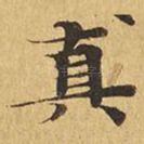 真