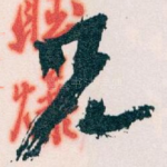 兄