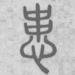 患