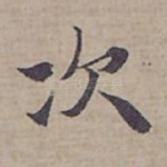 次