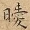 曖